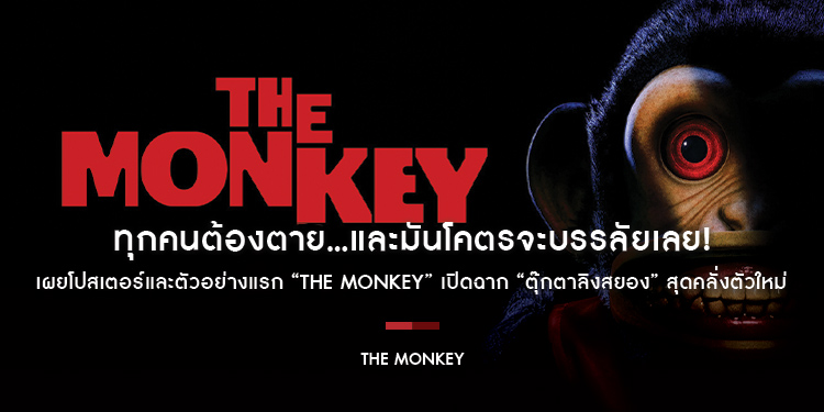 ทุกคนต้องตาย...และมันโคตรจะบรรลัยเลย! เผยโปสเตอร์และตัวอย่างแรก “The Monkey” เปิดฉาก “ตุ๊กตาลิงสยอง” สุดคลั่งตัวใหม่ 27 กุมภาพันธ์ 2025 ในโรงภาพยนตร์